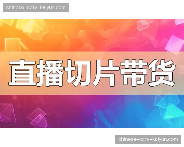 低延迟切片协议于当前阶段实现跃迁 这种改良显著增强了线上直播流畅性