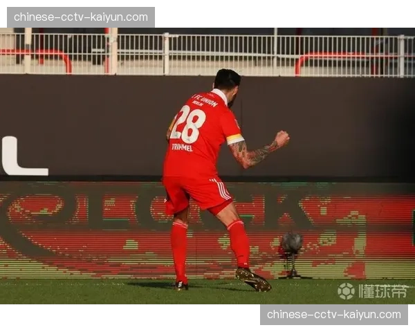 特写：柏林联合队长特里梅尔在主场完成职业生涯告别战